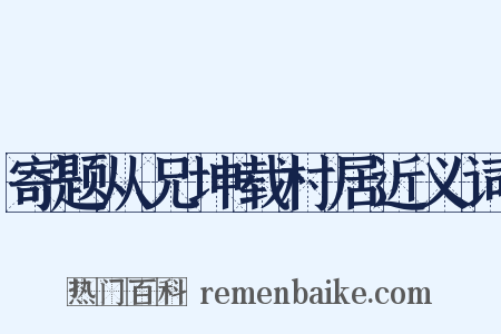 寄题从兄坤载村居近义词是什么意思的图片